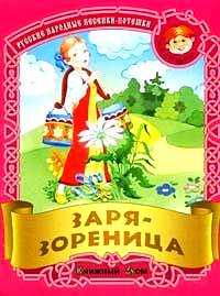 Заря-зореница. Русские народные песенки-потешки, , 2007