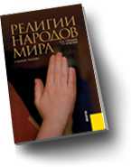 Религии народов мира. Учебное пособие, Горохов С.А., 2010