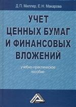 Учет ценных бумаг и финансовых вложений. Учебно-практическое пособие, Миллер Д.П., 2010