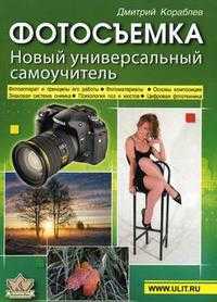 Фотосъемка. Новый универсальный самоучитель, Кораблев Д.В., 2011