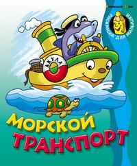 Раскраска. Морской транспорт, , 2008