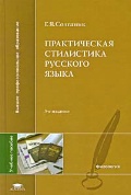 Практическая стилистика русского языка, Солганик Г.Я., 2010