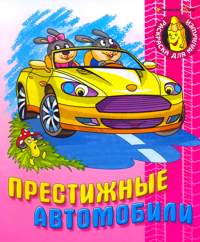 Раскраска. Престижные автомобили, , 2008