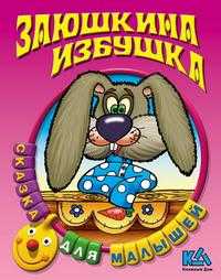 Заюшкина избушка, , 2007