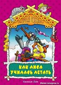 Как лиса училась летать, , 2007