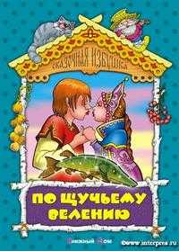 По щучьему велению, , 2007