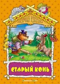 Старый конь, , 2007