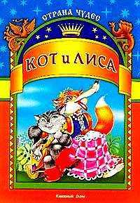 Кот и лиса, , 2007