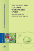 Биологический контроль окружающей среды. Биоиндикация и биотестирование, Мелехова О.П., 2010