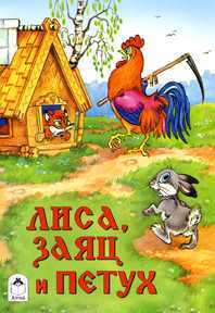 Лиса, заяц и петух, , 2010