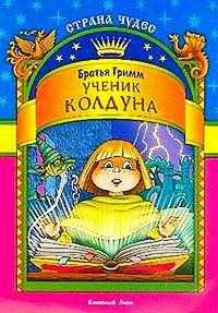 Ученик колдуна, Братья Гримм, 2007