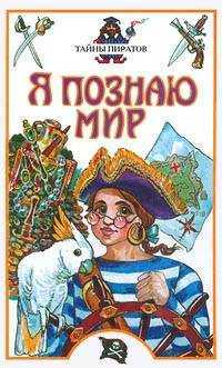 Я познаю мир. Тайны пиратов, , 2010