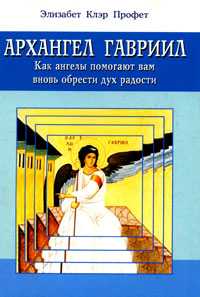 Архангел Гавриил, Профет Э., 2010