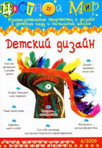 Детский дизайн. Цветной мир №6, Лыкова И.А., 2009