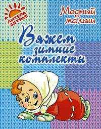 Вяжем зимние комплекты, Андреева Р.П., 2010