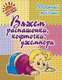 Вяжем распашонки, кофточки, джемперы, Андреева Р.П., 2010