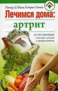 Лечимся дома: артрит, Д