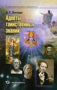 Адепты таинственных знаний, Литвак Б.Г., 2010