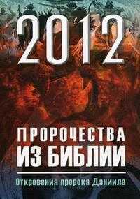 2012: Пророчества из Библии. Откровения пророка Даниила, Глаголева О.В., 2010