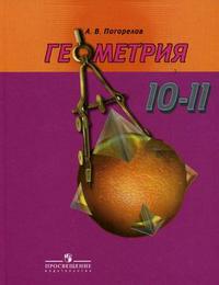 Геометрия. 10-11 классы. Базовый и профильный уровни. Учебник для общеобразовательных учреждений. Гриф МО РФ, Погорелов А.В., 2010