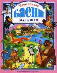Басни малышам, Крылов И.А., 2010