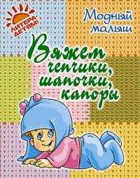 Вяжем чепчики, шапочки, капоры, Андреева Р.П., 2010