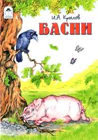 Басни, Крылов И.А., 2011