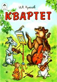 Квартет, Крылов И.А., 2010