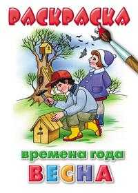 Времена года. Весна. Раскраска, , 2009