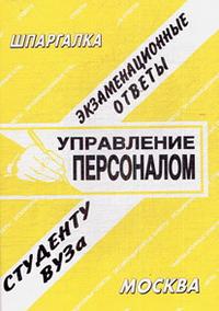 Управление персоналом. Экзаменационные ответы студенту ВУЗа, , 2010