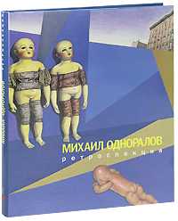 Ретроспекция, Одноралов М., 2010