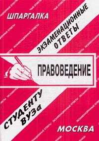 Правоведение. Экзаменационные ответы студенту ВУЗа, , 2010