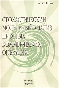 Стохастический модельный анализ простых коммерческих операций, Натан А., 2005