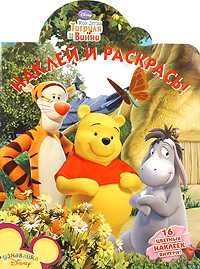 Мои друзья Тигруля и Винни №НР 1031. Наклей и раскрась!, , 2010