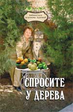 Спросите у дерева. Настольная книга садовода, Бурова В.В., 2010