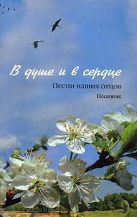 В душе и в сердце. Песни наших отцов. Песенник, Петриков А.М., 2010