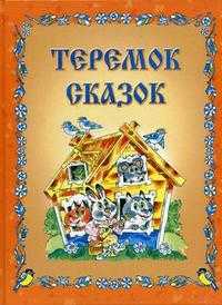 Теремок сказок, Малей А.Н., 2009