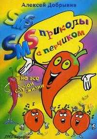 SMS-приколы с перчиком на все случаи жизни, Добрынин А.В., 2009