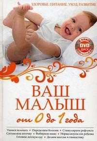 Ваш малыш от 0 до 1 года: Здоровье. Питание. Уход. Развитие (+ DVD), Симонова М., 2010