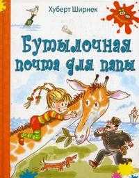 Бутылочная почта для папы, Ширнек Х., 2010