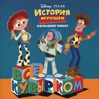 История игрушек. Большой побег. Все кувырком. Книжка-квадрат, , 2010
