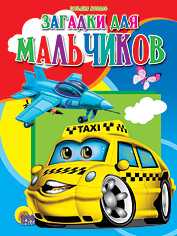 Загадки для мальчиков, Коваль Т.Л., 2010