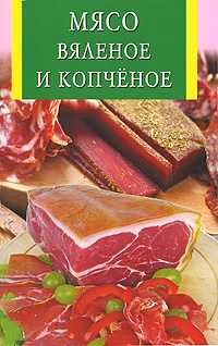 Мясо вяленое и копченое, , 2010