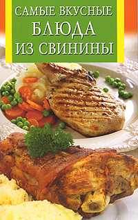Самые вкусные блюда из свинины, , 2010