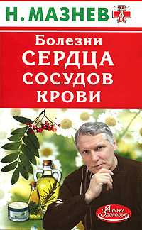 Болезни сердца, сосудов, крови, Мазнев Н., 2010