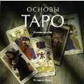 Основы таро, Би К., 2010