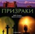 Призраки, Кэнвелл Д., 2010