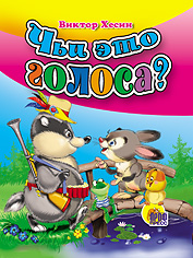 Чьи это голоса?, Хесин В., 0000