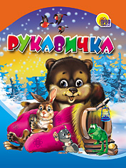 Рукавичка, , 0000