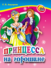 Принцесса на горошине, Андерсен Г.Х., 0000